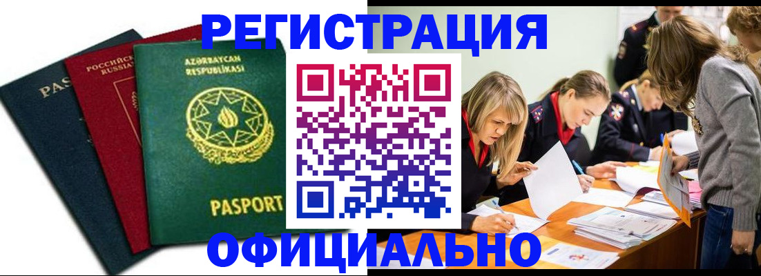 миграционный учет в Бабаево